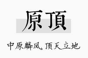 原顶名字的寓意及含义