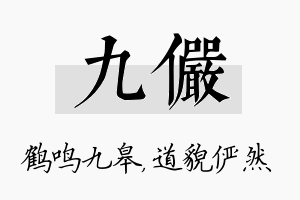 九俨名字的寓意及含义