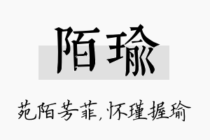 陌瑜名字的寓意及含义