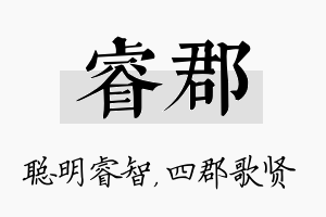 睿郡名字的寓意及含义