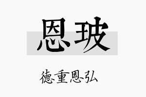 恩玻名字的寓意及含义