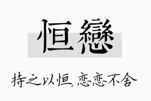 恒恋名字的寓意及含义