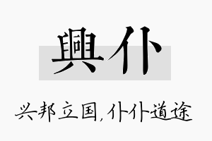 兴仆名字的寓意及含义