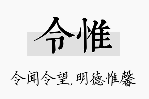 令惟名字的寓意及含义