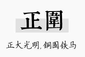 正围名字的寓意及含义