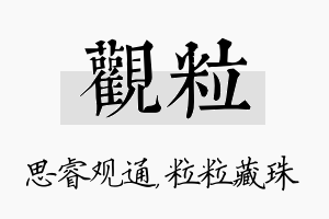 观粒名字的寓意及含义