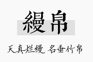 缦帛名字的寓意及含义