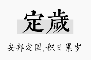 定岁名字的寓意及含义