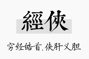 经侠名字的寓意及含义