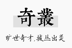 奇丛名字的寓意及含义