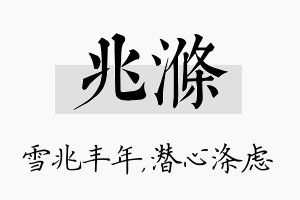 兆涤名字的寓意及含义