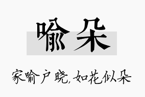 喻朵名字的寓意及含义