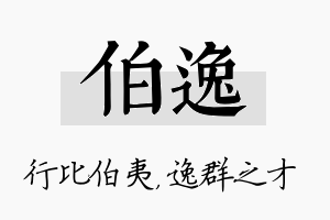 伯逸名字的寓意及含义