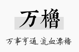 万橹名字的寓意及含义