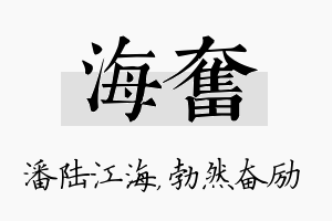 海奋名字的寓意及含义