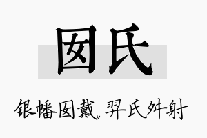 囡氏名字的寓意及含义