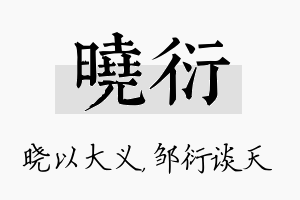 晓衍名字的寓意及含义