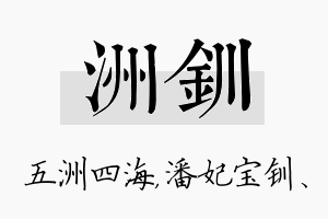 洲钏名字的寓意及含义