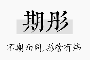 期彤名字的寓意及含义