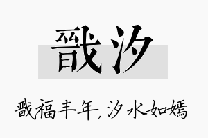 戬汐名字的寓意及含义