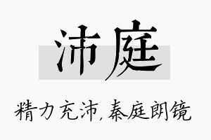 沛庭名字的寓意及含义