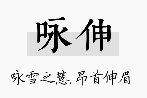 咏伸名字的寓意及含义