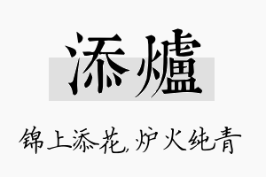 添炉名字的寓意及含义