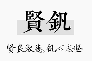 贤钒名字的寓意及含义