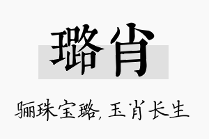 璐肖名字的寓意及含义