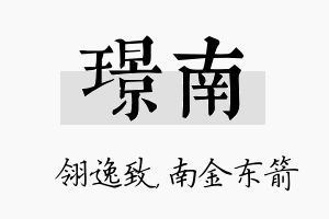 璟南名字的寓意及含义