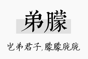 弟朦名字的寓意及含义