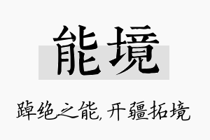 能境名字的寓意及含义