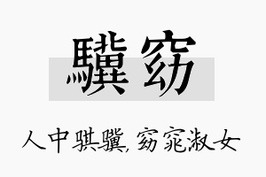 骥窈名字的寓意及含义