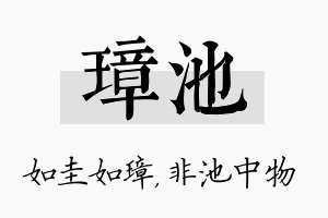 璋池名字的寓意及含义