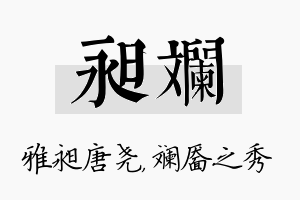 昶斓名字的寓意及含义