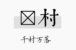 宖村名字的寓意及含义