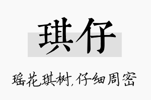 琪仔名字的寓意及含义