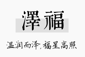 泽福名字的寓意及含义