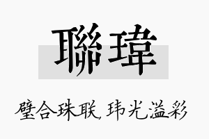 联玮名字的寓意及含义