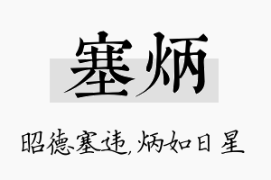 塞炳名字的寓意及含义