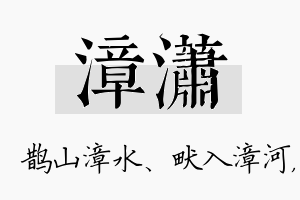 漳潇名字的寓意及含义