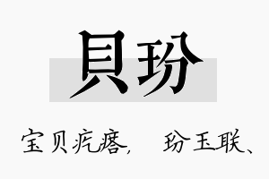 贝玢名字的寓意及含义