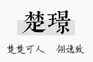 楚璟名字的寓意及含义