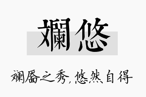 斓悠名字的寓意及含义