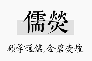 儒荧名字的寓意及含义