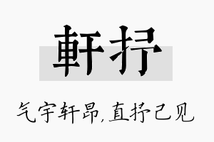 轩抒名字的寓意及含义