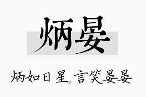 炳晏名字的寓意及含义