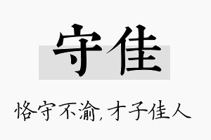 守佳名字的寓意及含义