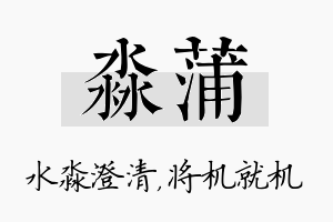 淼蒲名字的寓意及含义