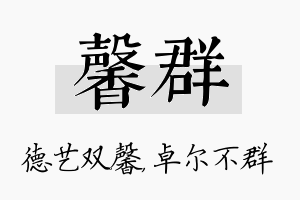 馨群名字的寓意及含义